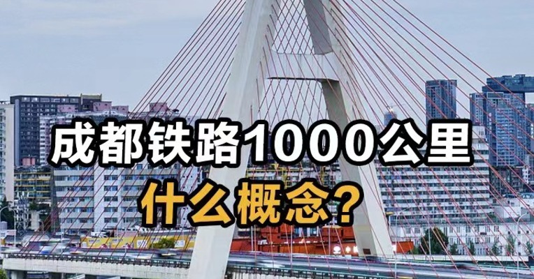 成都铁路1000公里什么概念？