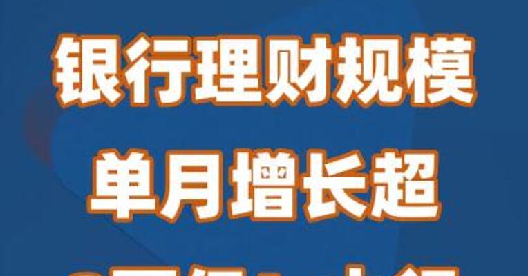 银行理财规模单月增长超2万亿！大行阵营表现亮眼