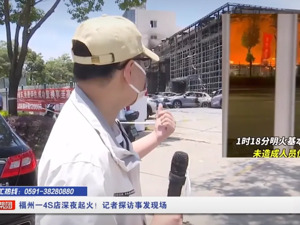 4S店突发大火，燃烧物质为展厅内的电动汽车？比亚迪回应