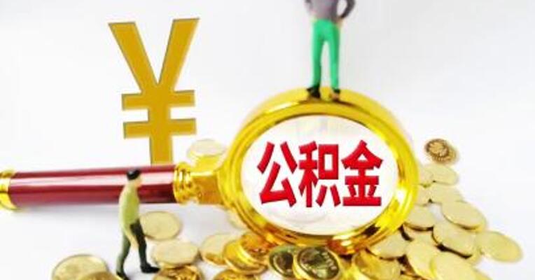 央行：5月18日起下调个人住房公积金贷款利率0.25个百分点