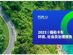 向新发力，向质前行，福佑卡车发布2023年ESG报告