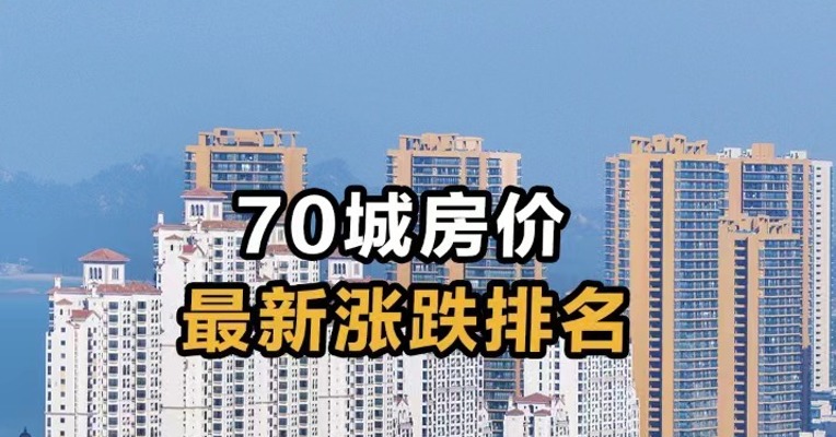 70城房价最新涨跌排名