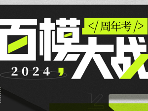 专题 | “百模大战”周年考