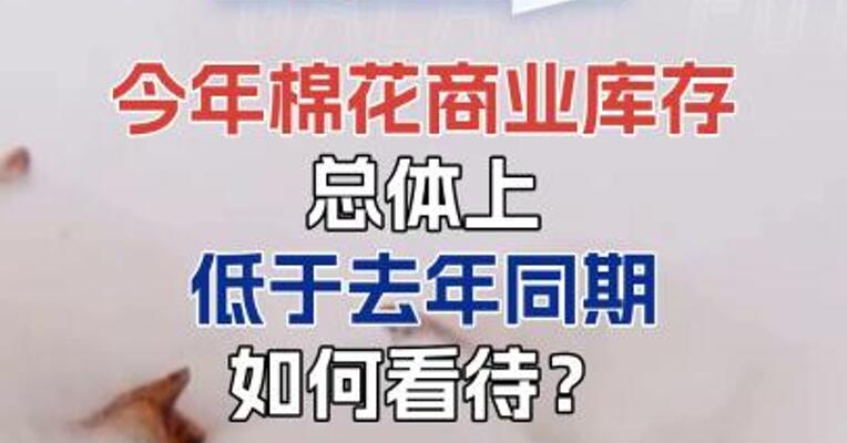 今年棉花商业库存总体低于去年同期，后续如何看待？