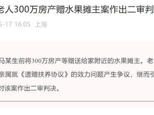 独居老人300万房产赠水果摊主，法院二审宣判：驳回老人亲属上诉请求