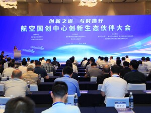航空国创中心创新生态伙伴大会在成都青羊区举行