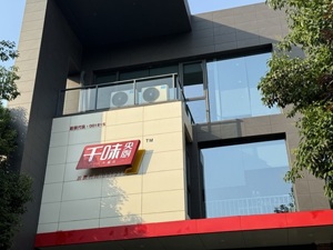 直击股东大会｜千味央厨董事长：我们也想进入C端 希望维持合理的回报率
