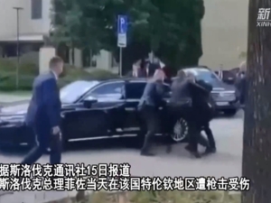 最新！斯洛伐克总理已苏醒，此前遭枪击，曾称将阻止乌克兰加入北约