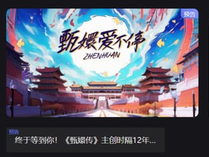 宫廷剧生意经开启新“副本” 时隔12年，《甄嬛传》又找到了财富密码？