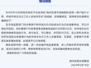 连云港再通报“鬼秤”事件：5人被行拘，对市场主办方罚款35万元，商户罚款3万元