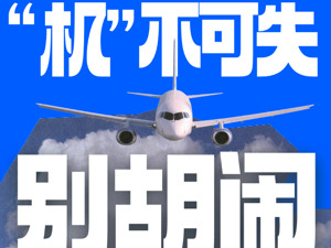 他们在飞机上大闹一场，结果凉凉
