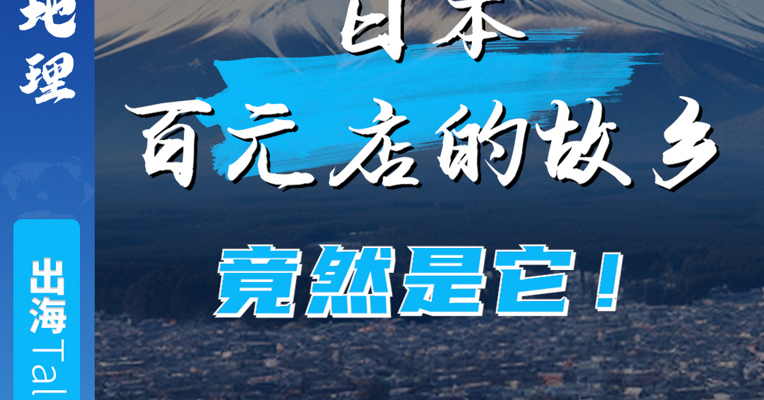 从义乌到东京，百元店的逆袭：日本省钱天堂的中国制造！