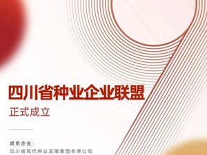 四川省种业企业联盟在四川天府新区成立