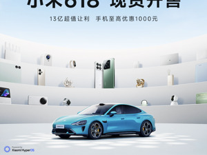小米618现货开售 13亿超值让利，手机至高优惠1000元