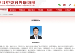 最新！陆慷任中联部副部长