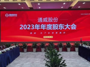 直击股东大会│最乐观今年四季度市场会变好  通威集团董事局主席刘汉元：中国光伏市场仍有很大的成长空间