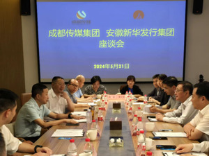 成都传媒集团与安徽新华发行集团 签署战略合作协议