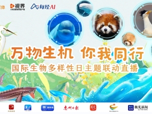 “万物生机 你我同行”国际生物多样性日主题联动直播
