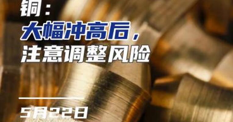 铜：大幅冲高后，注意调整风险！
