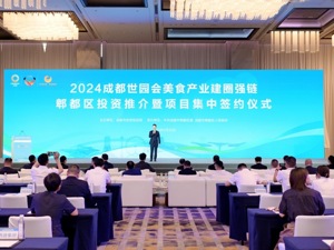 签约21个项目、投资超120亿元 成都市美食产业建圈强链投资推介暨项目集中签约在郫都区举行