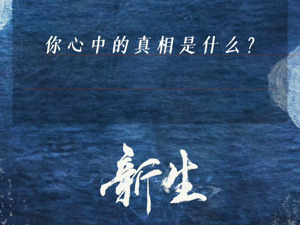 《新生》赚钱了，短剧集反哺电视剧