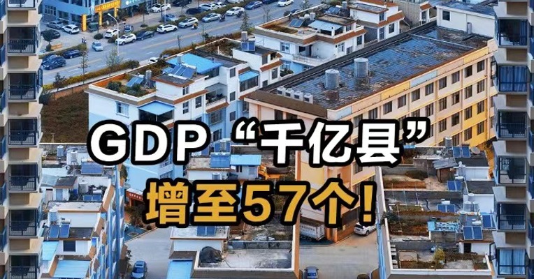 GDP“千亿县”增至57个！