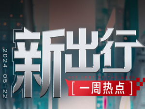 新出行一周热点 | 小鹏城区智驾进入无图时代；广汽埃安与宁德时代等进行换电合作