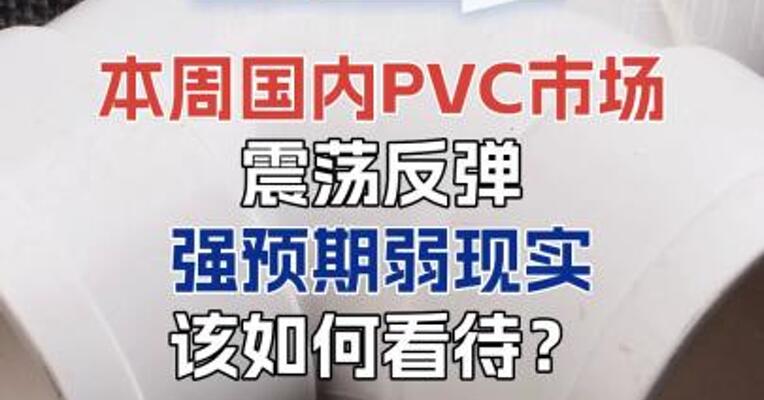 本周国内PVC市场震荡反弹，该如何看待？
