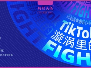 “不卖就禁”滴答作响，TikTok暗流“抖”动：中国工程师放弃涨薪60%邀约，美国商户担忧收入锐减