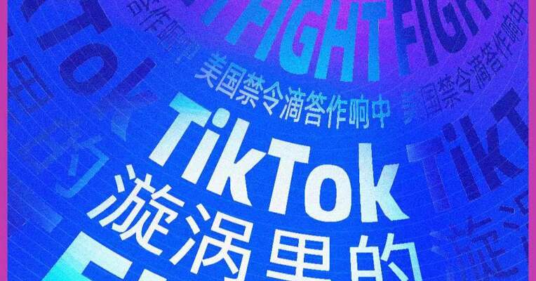 “因为美国‘禁令’，我放弃了TikTok涨薪超60%的offer！”