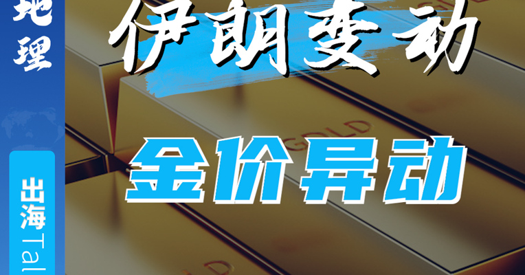 伊朗变动 金价异动