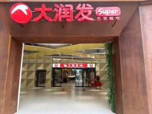 高鑫零售2024财年收入同比减少13.3%：大润发，慢了吗？