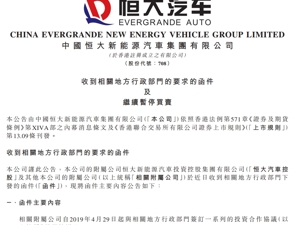 恒大汽车深夜公告：被要求退回奖励补贴19亿！此前称账上现金仅剩1.29亿，已亏损超1100亿