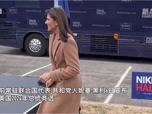 黑利突然宣布，将在大选中支持特朗普！特朗普：不考虑让她当竞选副手