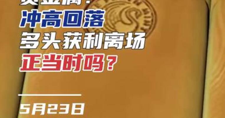 贵金属冲高回落，多头获利离场正当时吗？