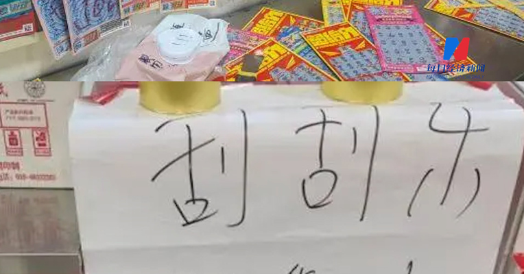 刮刮乐大面积缺货？福彩、体彩回应