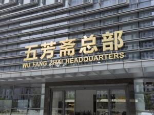 直击股东大会｜五芳斋董秘于莹茜：关闭租金较高、成本较大的直营店  未来连锁门店以加盟店为主