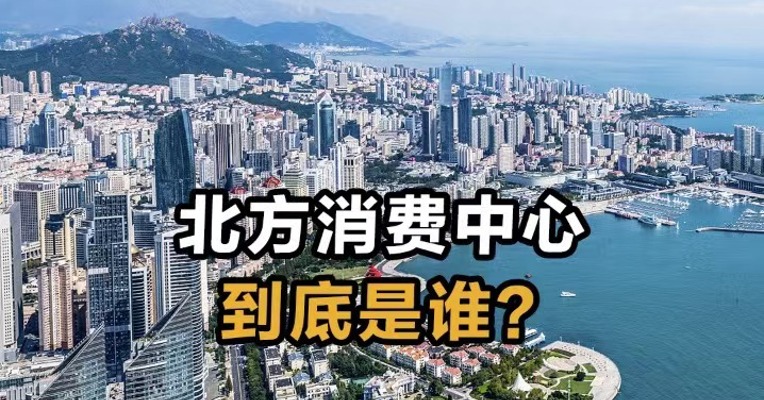 北方消费中心到底是谁？