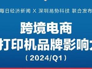 2023年3D打印机出口数量同比增89.2%  中国品牌引领行业｜3D打印机品牌影响力报告（2024年一季度）