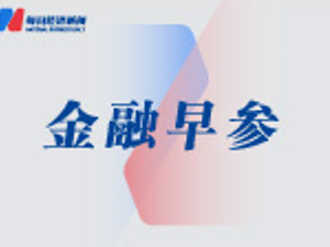 金融早参 | 保险资管机构收紧向个人投资者发售产品
