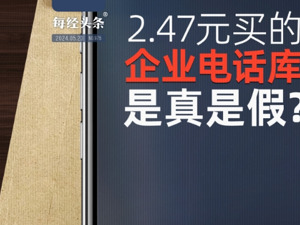 2.5亿条企业数据只卖2.47元？标称电话量北京280万条、广州268万条、合肥116万条……记者亲测