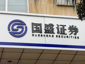涉及三项违规，国盛金控先被江西证监局责令改正，又收深交所监管函