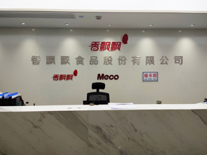 直击股东大会 | 香飘飘：引入新总裁以促使改革战略更好落地 海外市场尚处产品试销期