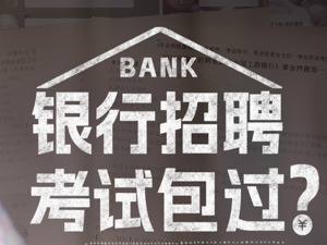 银行招聘包通过，考试就像抄答案？背后乱象不简单，记者调查揭秘