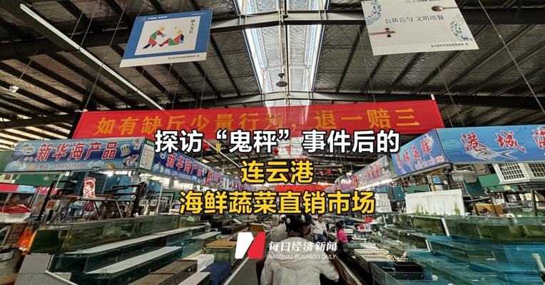 探访“鬼秤”事件后的连云港海鲜蔬菜直销市场