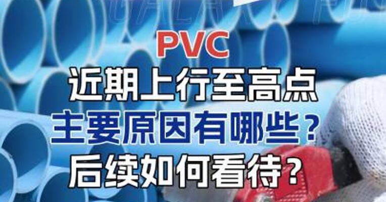 PVC近期上行至高点主要原因有哪些？后续如何看待？