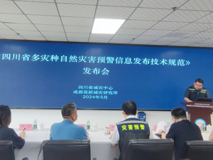 四川省首个多灾种自然灾害预警信息发布标准发布 助力打通灾害预警的“最后一米”