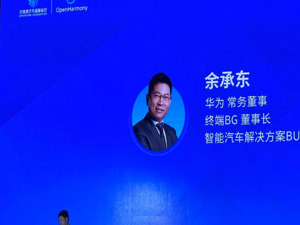 华为余承东：已有2000多名华为开发者支持OpenHarmony 累计贡献超6200万行核心代码
