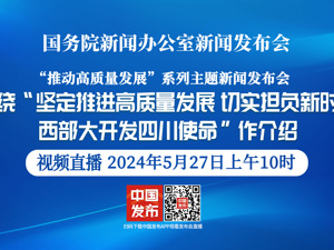 直播｜“坚定推进高质量发展 切实担负新时代西部大开发四川使命”