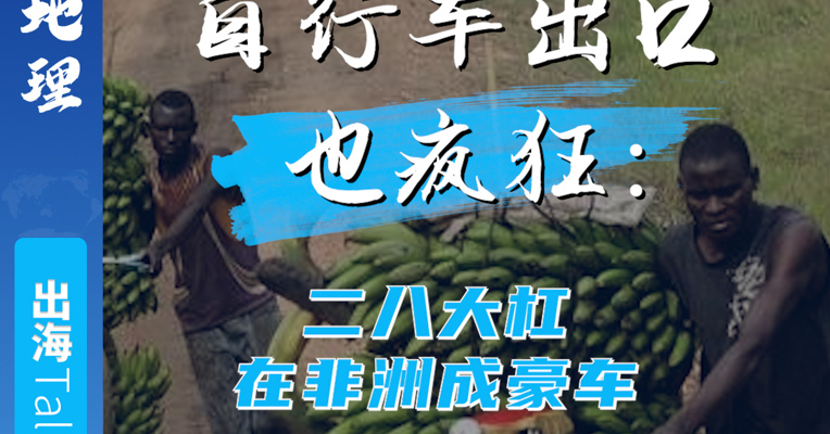 自行车出口也疯狂：二八大杠在非洲成豪车